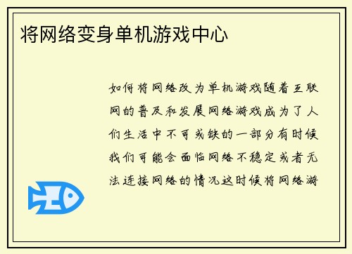 将网络变身单机游戏中心