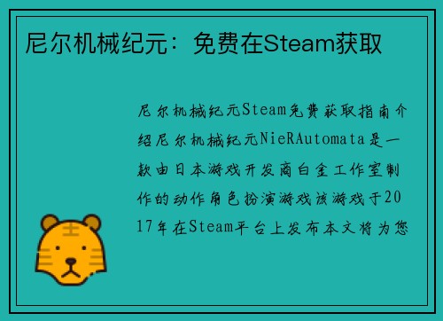 尼尔机械纪元：免费在Steam获取