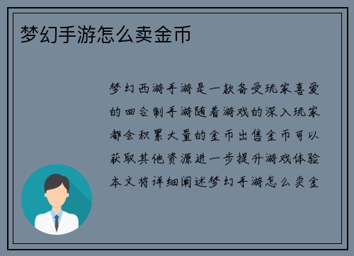 梦幻手游怎么卖金币