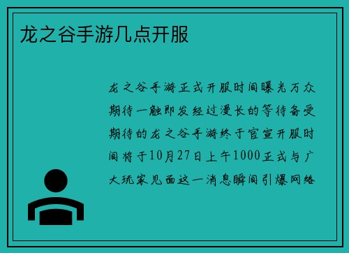 龙之谷手游几点开服