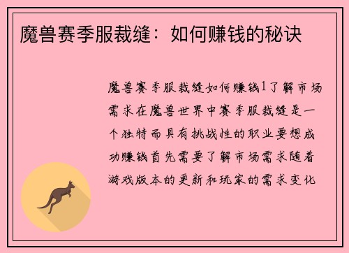 魔兽赛季服裁缝：如何赚钱的秘诀