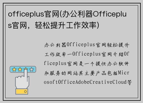 officeplus官网(办公利器Officeplus官网，轻松提升工作效率)
