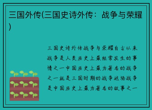三国外传(三国史诗外传：战争与荣耀)