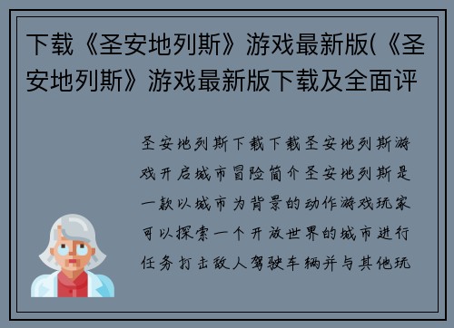 下载《圣安地列斯》游戏最新版(《圣安地列斯》游戏最新版下载及全面评测)