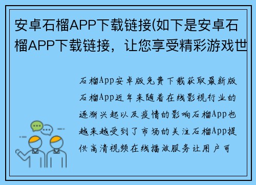 安卓石榴APP下载链接(如下是安卓石榴APP下载链接，让您享受精彩游戏世界。)