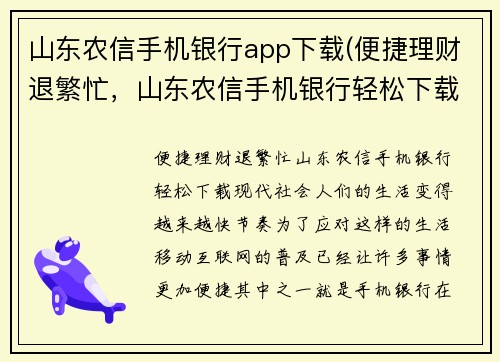 山东农信手机银行app下载(便捷理财退繁忙，山东农信手机银行轻松下载)